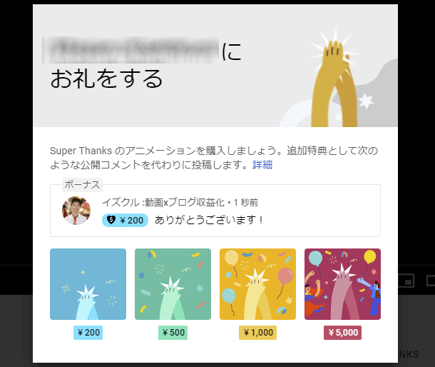 Super Thanksで金額を選択する