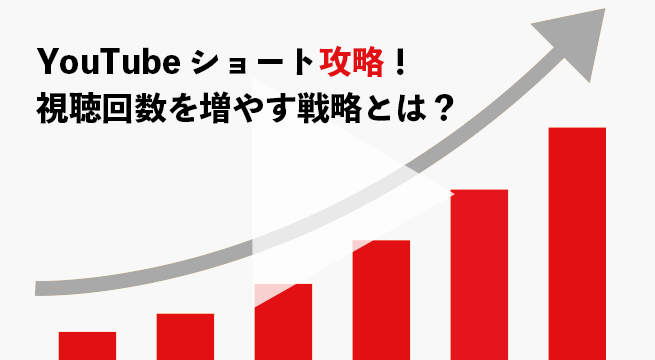 YouTube ショート攻略！視聴回数を増やす戦略とは？