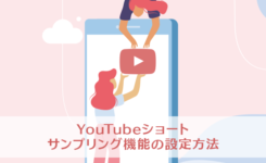 自分の動画が使われる？YouTubeショートのサンプリング機能の設定方法