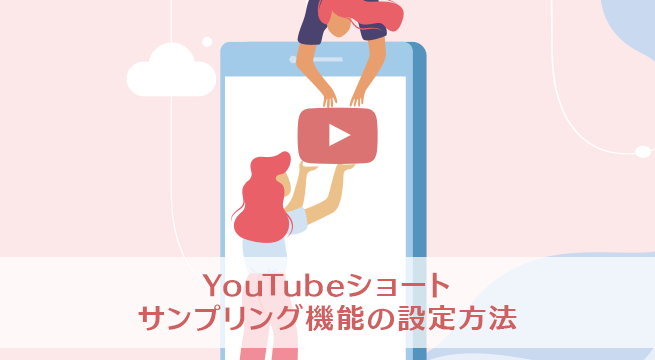 自分の動画が使われる？YouTubeショートのサンプリング機能の設定方法