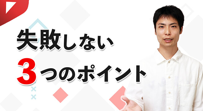 正直、YouTubeは厳しい。失敗しないために必要な3つのポイント