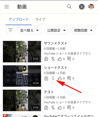 ショート動画でも収益化のマークがオン