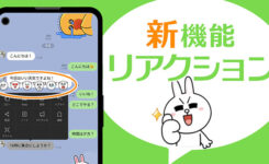 【LINE】リアクション機能の使い方！取り消す方法や通知の有無は？