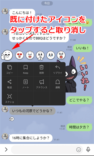 既に付けてあるアイコンをタップすると取り消す