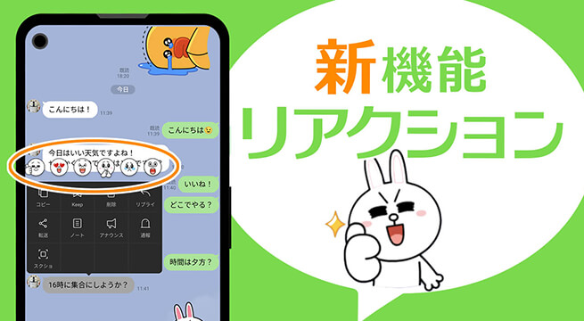 【LINE】リアクション機能の使い方！取り消す方法や通知の有無は？