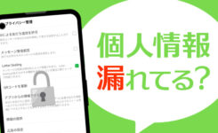 LINEで個人情報漏れる？7個のセキュリティ対策で情報を守る設定