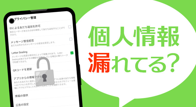 LINEで個人情報漏れる？7個のセキュリティ対策で情報を守る設定