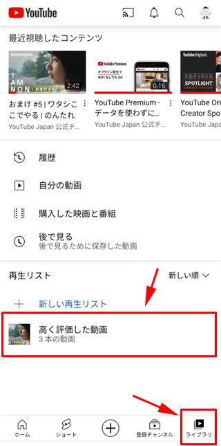 ［ライブラリ］を選択し［高く評価した動画］