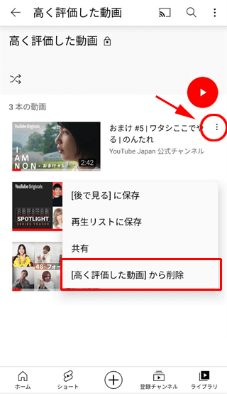 ［高く評価した動画］から削除