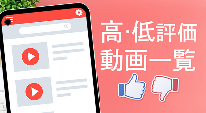 YouTubeで高評価・低評価にした動画一覧を表示させる方法