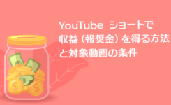 YouTube ショートで収益（報奨金）を得る方法と対象動画の条件とは？