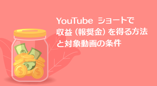 YouTube ショートで収益（報奨金）を得る方法と対象動画の条件とは？