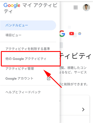 他の Google アクティビティ