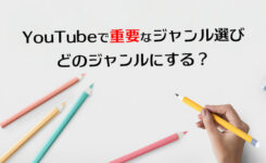 知らないと損！YouTubeで狙うジャンル／ダメなジャンル