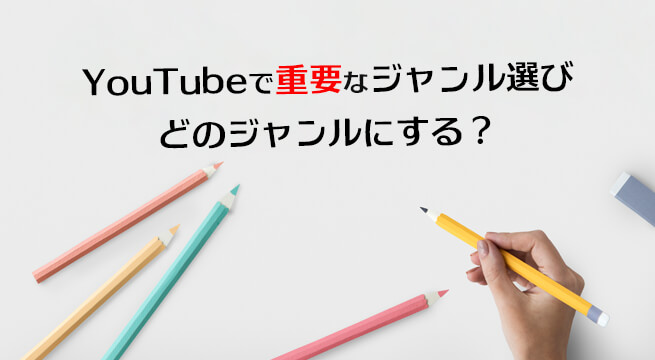 知らないと損！YouTubeで狙うジャンル／ダメなジャンル