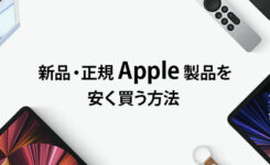 MacもiPadも！正規Apple製品を安く買う方法