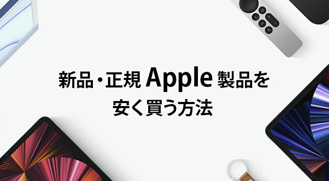 MacもiPadも！正規Apple製品を安く買う方法