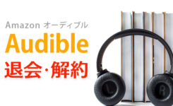 スマホでも簡単！Audibleを退会・解約する方法