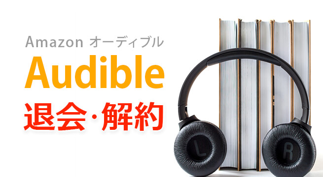 スマホでも簡単！Audibleを退会・解約する方法