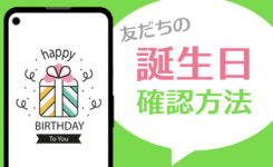 LINEで友だちの誕生日を調べる方法！誕生日カレンダーを表示