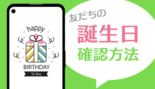 LINEで友だちの誕生日を調べる方法！誕生日カレンダーを表示