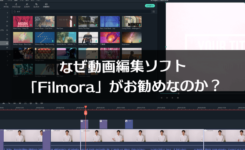 なぜ動画編集ソフト「Filmora」がお勧めなの？初心者でも質の高い動画を