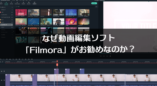 なぜ動画編集ソフト「Filmora」がお勧めなの？初心者でも質の高い動画を