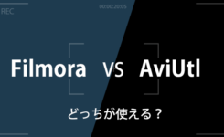 動画編集ソフト「Filmora」と「AviUtl」はどっちが良い？比較した結果…