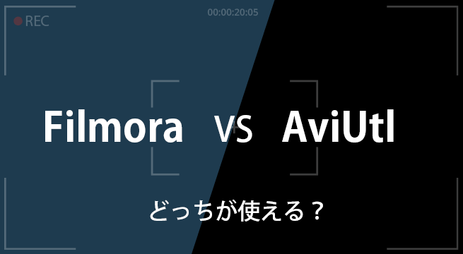 動画編集ソフト「Filmora」と「AviUtl」はどっちが良い？比較した結果…