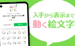 LINEの新しいアニメーション絵文字の入手方法と見え方