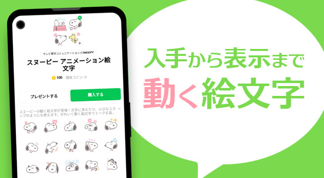 LINEの新しいアニメーション絵文字の入手方法と見え方