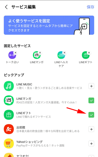 ［LINEギフト］にチェック