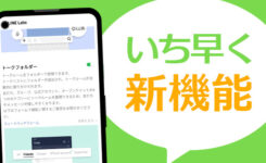 LINEの新機能を一足早く試せるlabs（ラボ）の使い方