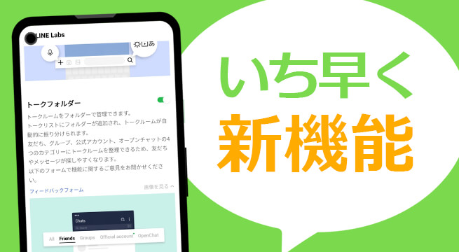 LINEの新機能を一足早く試せるlabs（ラボ）の使い方