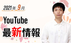 広告ブロックなど YouTube 最新情報（2021年9月）