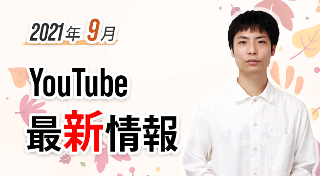 広告ブロックなど YouTube 最新情報（2021年9月）