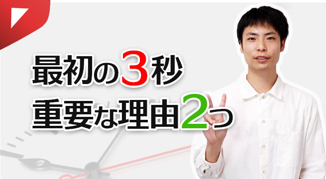 再生されない？最初の3秒が重要な2つの理由と改善策