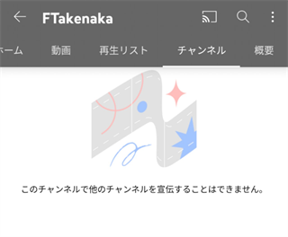 このチャンネルで他のチャンネルを宣伝することはできません。