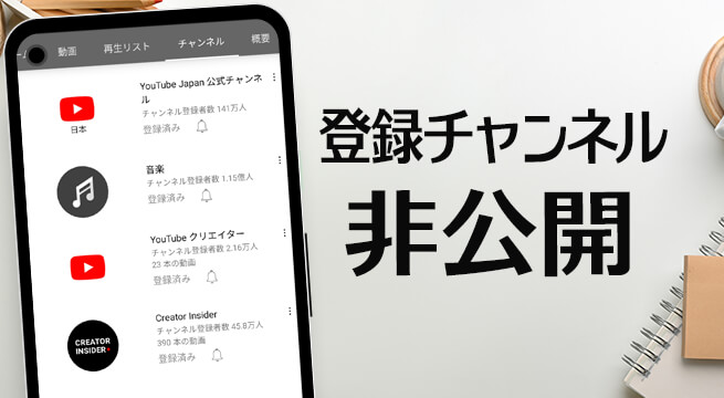 バレてる？自分の登録チャンネルを非公開にして他人が見れなくする方法