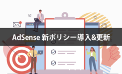 AdSense 新ポリシー導入 & ポリシー更新