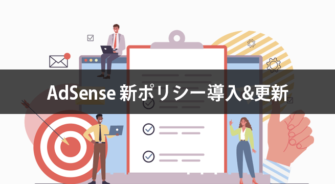 AdSense 新ポリシー導入 & ポリシー更新