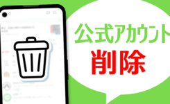 簡単！LINEの公式アカウントを削除する方法と注意事項