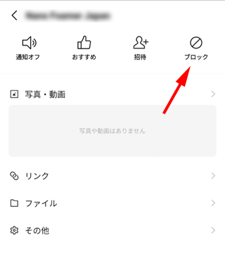［ブロック］を選択