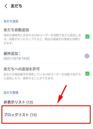 ［ブロックリスト］を選択