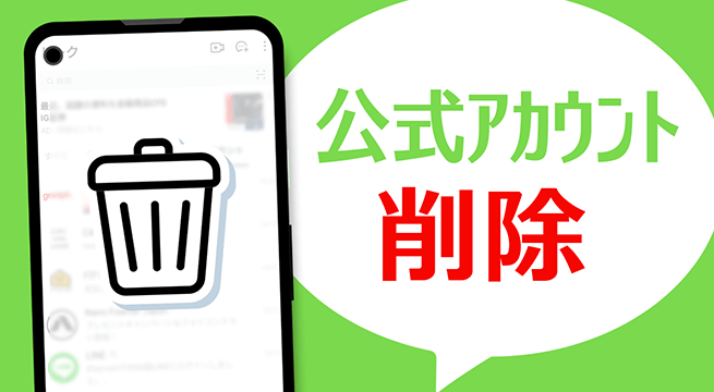 簡単！LINEの公式アカウントを削除する方法と注意事項