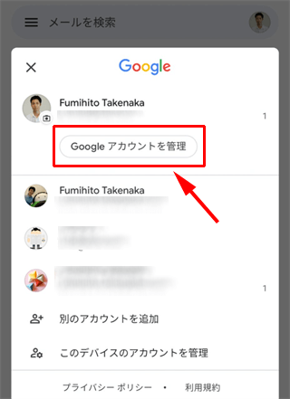 Google アカウントを管理