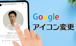 【スマホ可】Googleアカウントのプロフィールアイコンを変更する方法