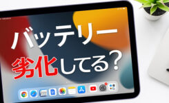 iPhone・iPadのバッテリー劣化具合を確認する方法＆無料でバッテリー交換するには