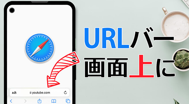 iPhoneのSafariブラウザのURLバーを下から上に変更する方法