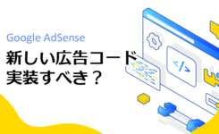 AdSenseの新しい広告コードは実装すべき？3つの注意点